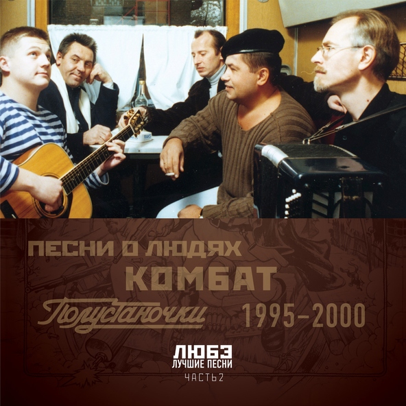 Любэ — Прорвемся ! (Опера)
